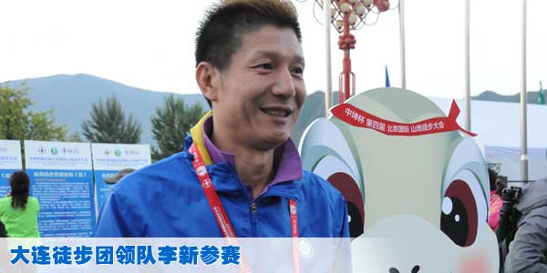 大连徒步团领队李新参赛