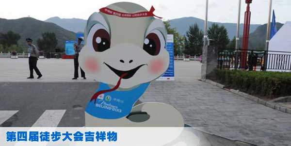 第四届徒步大会吉祥物