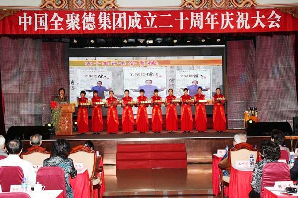 中国全聚德集团成立二十周年庆祝大会举行