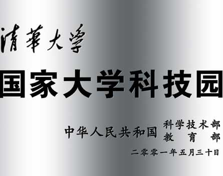 2001被科技部教育部确认为首批国家大学科技园