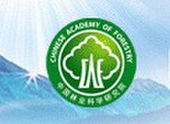中国林业科学研究院