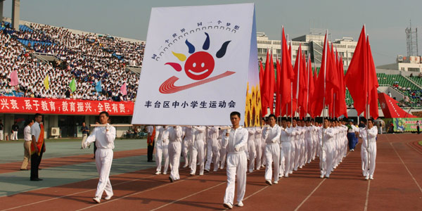 丰台区中小学生运动会