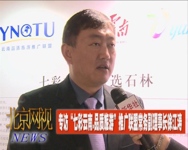 品质旅游"推广联盟常务副理事长徐江涛
