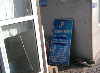 记者探访香山停车场收费乱象