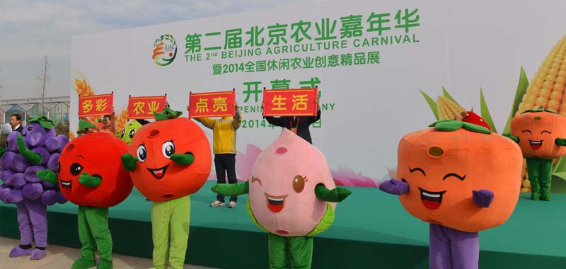 第二届北京农业嘉年华开幕 展示多彩农业