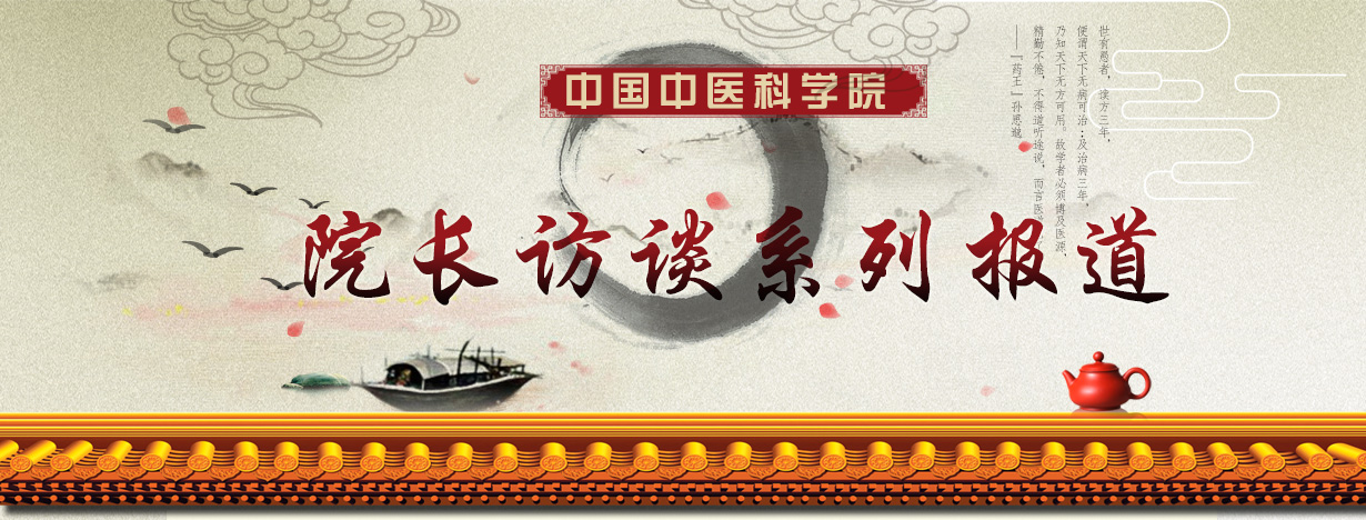 中国中医科学院_院长系列访谈_新华网北京
