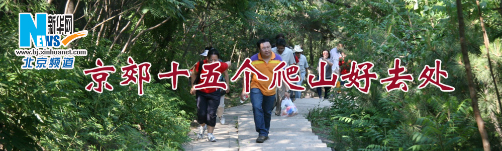 京郊十五个爬山好去处